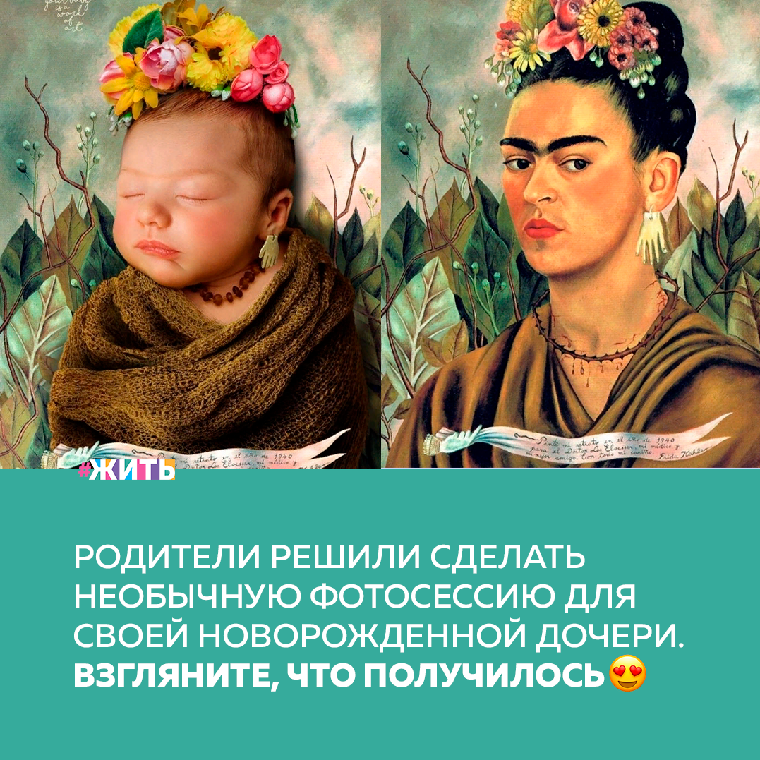 Любовь родителей к своим детям бесценна и так хочется, чтобы осталась память о каждом мгновении малыша🤔 
Эти родители нашли необычный выход и решили сделать фотосессию для своей новорожденной (на тот момент 18-дневной) дочери, воссоздав самые известные классические картины, которые им нравятся😍🤍

Необычные фотографии привлекли внимание пользователей Интернета и мы хотели бы, чтобы и Вы посмотрели их🙌

А у Вас была когда-нибудь фотосессия, которой Вы гордитесь больше всего?

#жить #проектжить