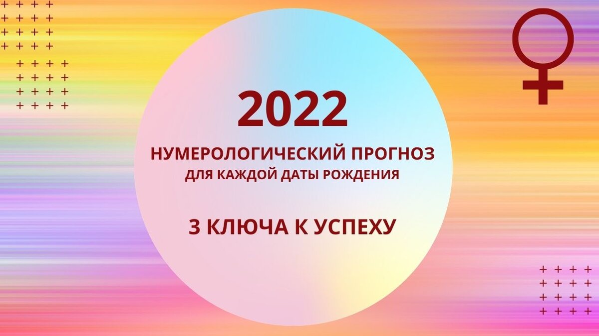 2022 - год Венеры. Нумерологический прогноз по каждой дате рождения |  Астролог Мария Кузьменко | Дзен