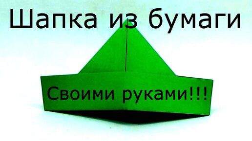 Как сделать оригами шапку из бумаги А4 своими руками?