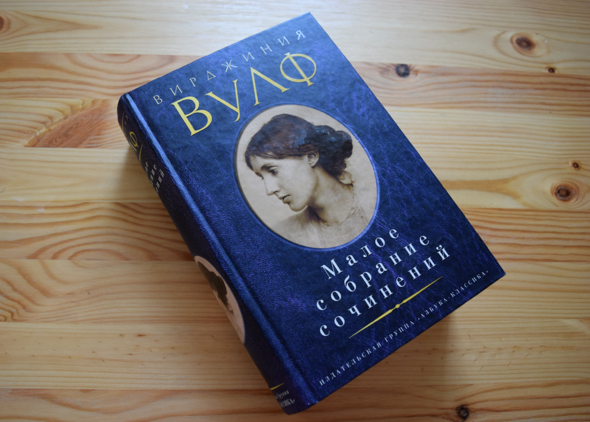 Удачное издание романов Вирджинии Вулф в одном томе. Из личной библиотеки