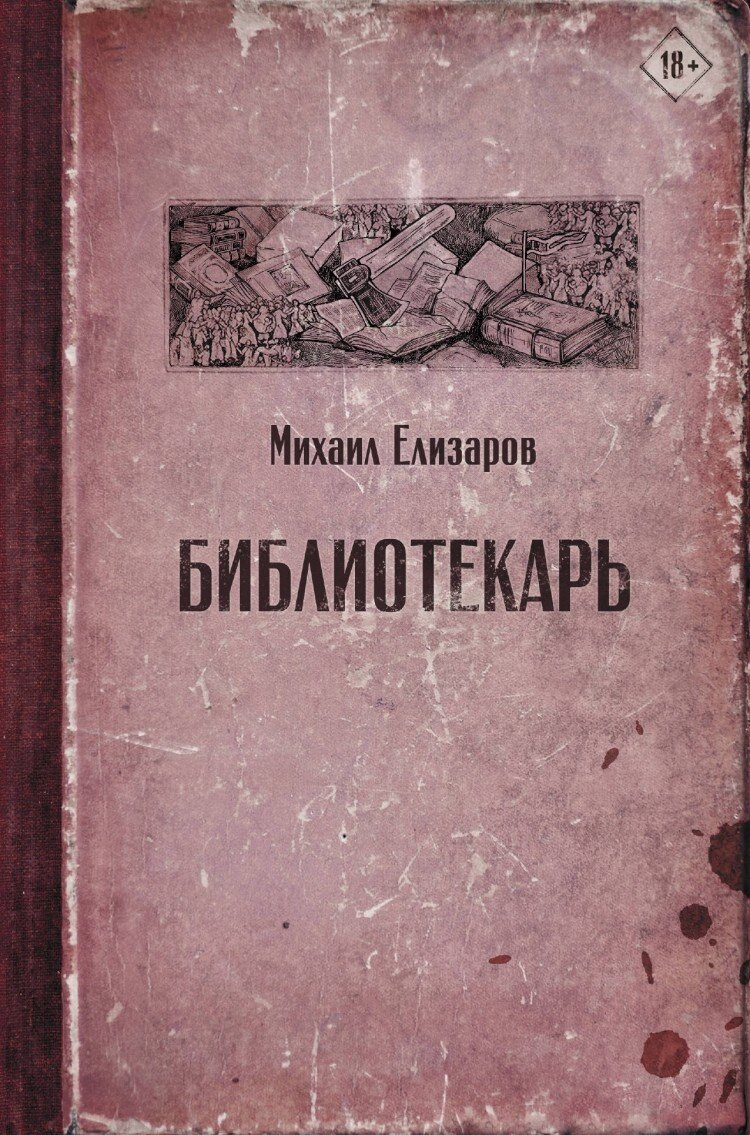 Библиотекарь Михаила Елизарова - роман о ностальгии по ушедшей стране, силе  Книги, Песни и вечном стремлении человека к власти. | Книжная полка  Джульетты | Дзен