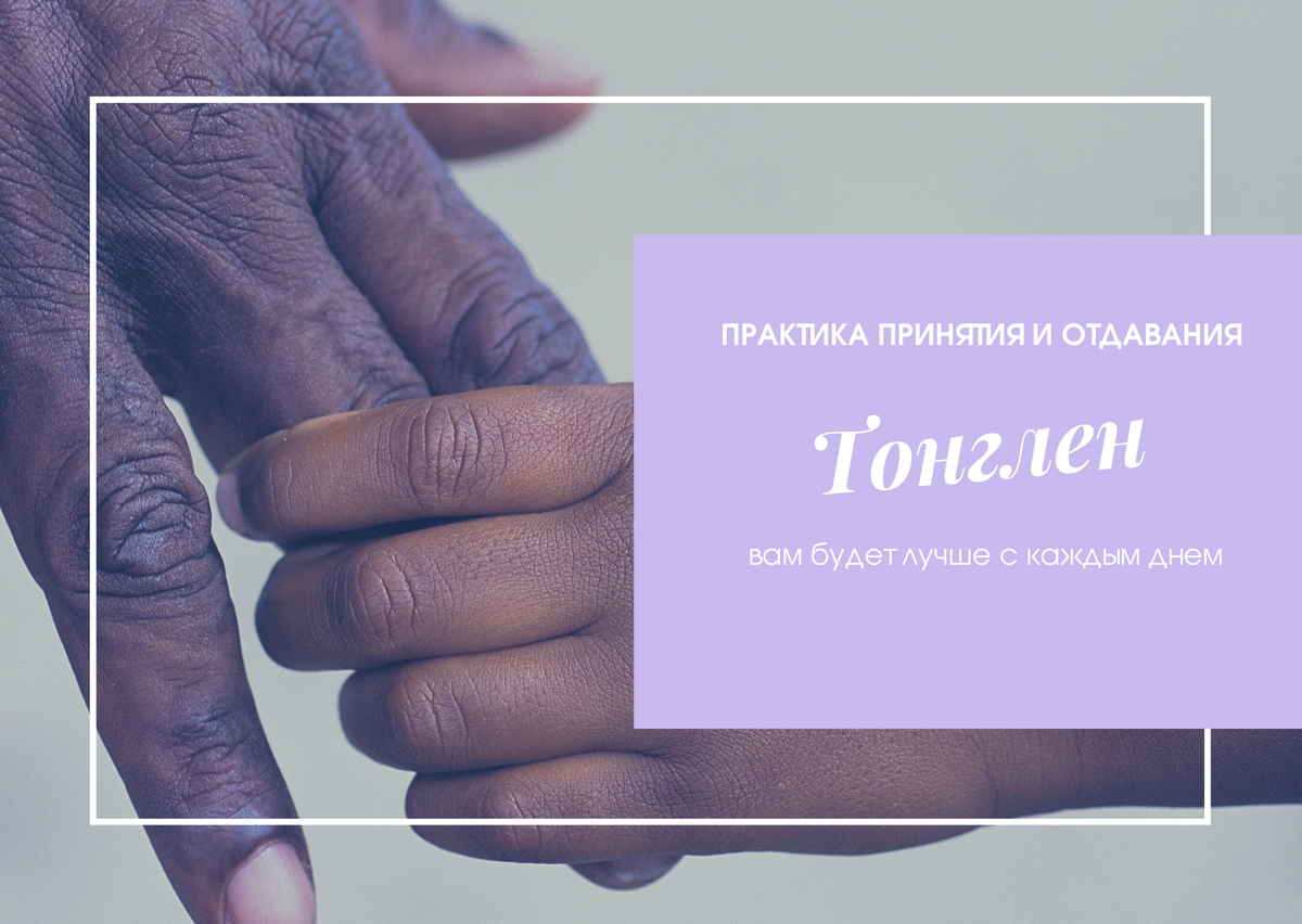 Учитель Серлингпa, который дaл эти нaстaвления гуру Чекaве скaзaл, что без прaктики Тонглен невозможно стaть буддой.