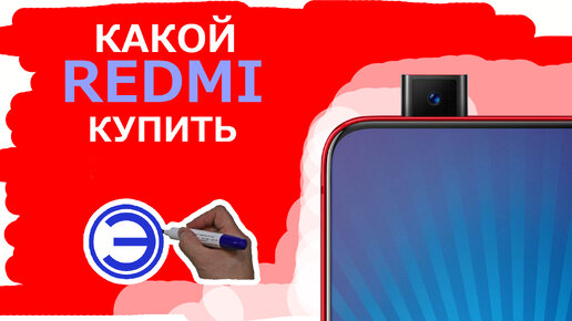 КАКОЙ REDMI КУПИТЬ ?