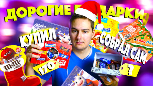 КУПИЛ НОВОГОДНИЙ ПОДАРОК vs СОБРАЛ САМ / ДОРОГИЕ подарки MILKA, KINDER, NESQUIK, M&M's / ЧТО ДЕШЕВЛЕ