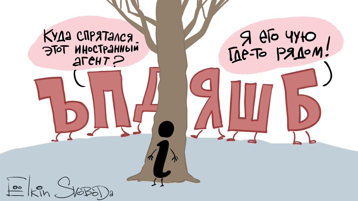 Иноагент что это. Иностранный агент карикатура. Иноагенты карикатура. Елкин иноагент. Карикатура Патриот и иностранный агент.