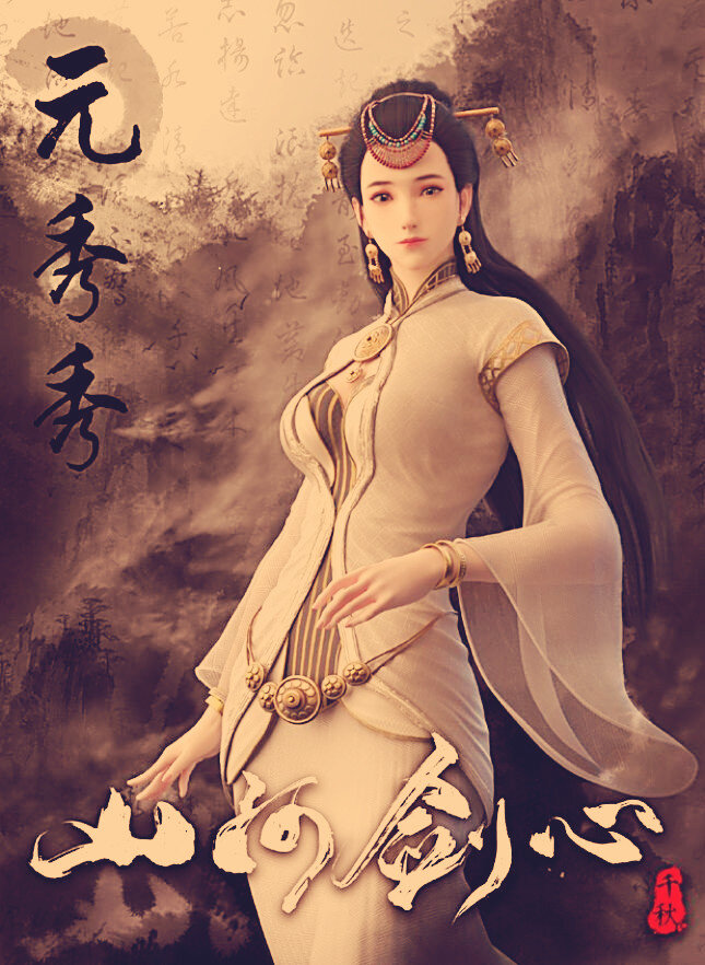 шэнь цяо. меч шаньхэ дунхуа. шень цяо дунхуа. Thousand autumns дунхуа. сердце меча шаньхэ дунхуа.