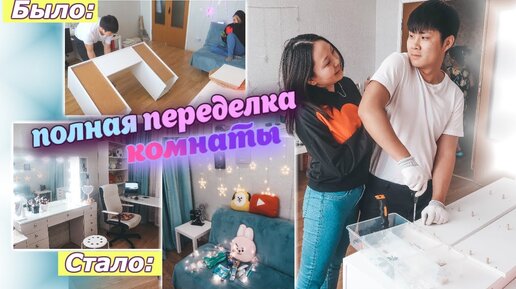 Полная ПЕРЕДЕЛКА КОМНАТЫ ! **2 дня работы* Новый ТУАЛЕТНЫЙ СТОЛИК 💄 |NikyMacAleen