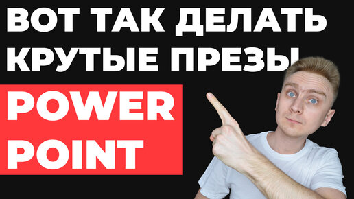 Tải video: 10 ШАГОВ 🔥 Как сделать презентацию в PowerPoint | Как создать простую и красивую презентацию