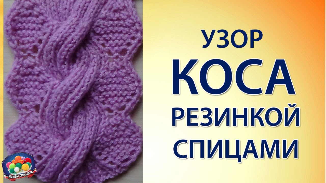 Узор спицами Коса