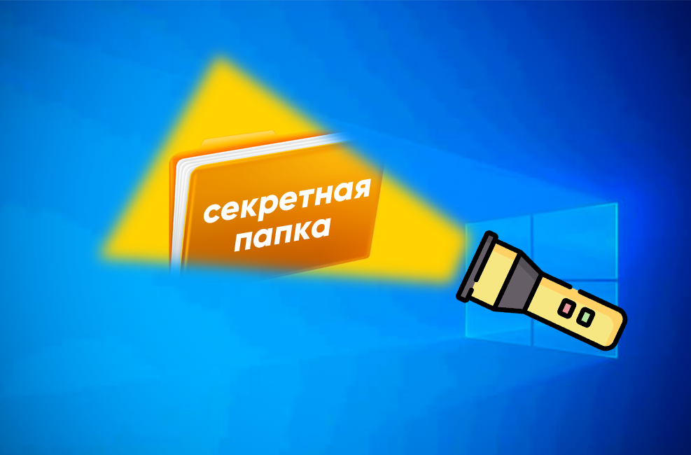 Рассказываю как легко увидеть скрытые файлы и папки в Windows💻👍