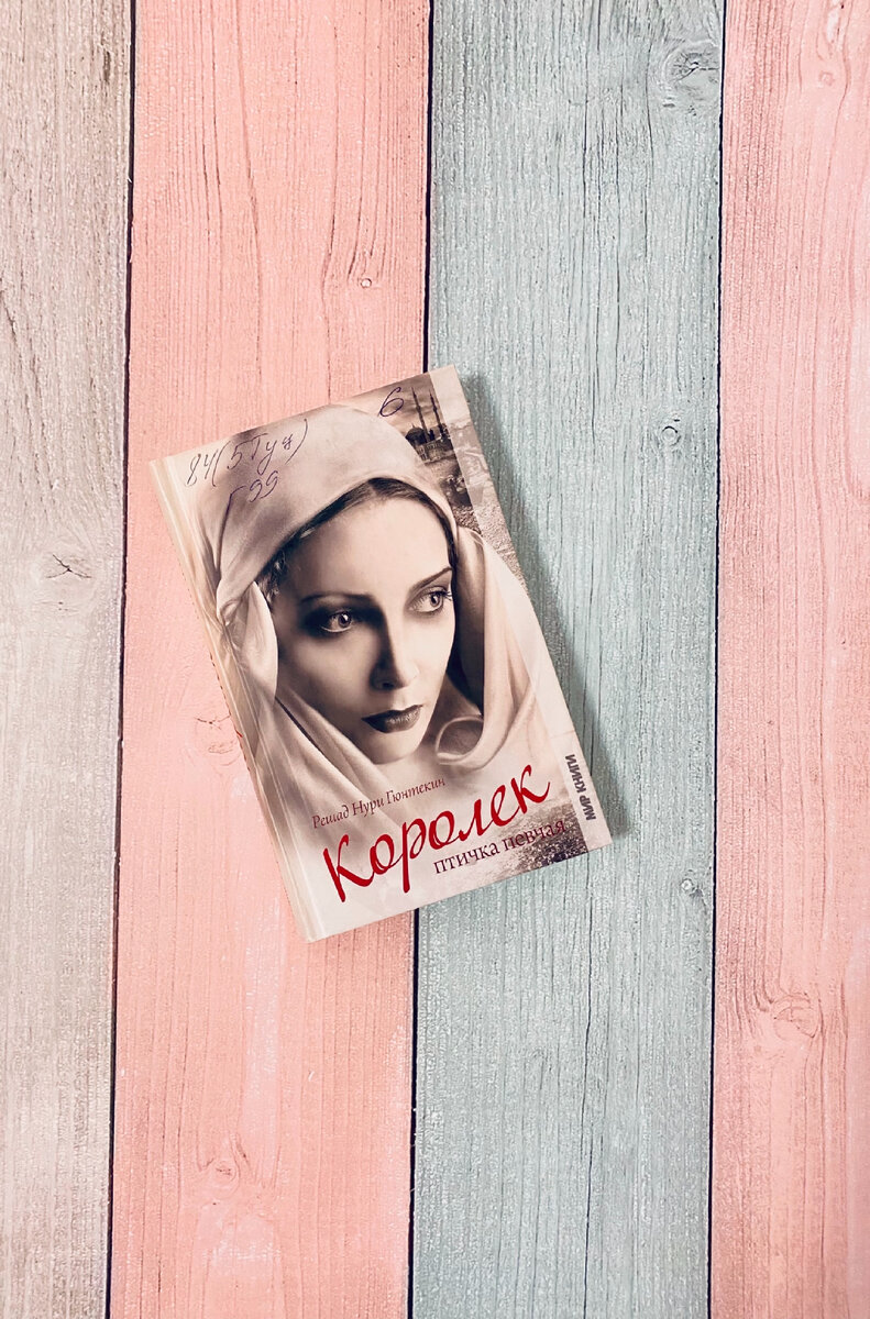 Решад Нури Гюнтекин - Королёк - птичка певчая