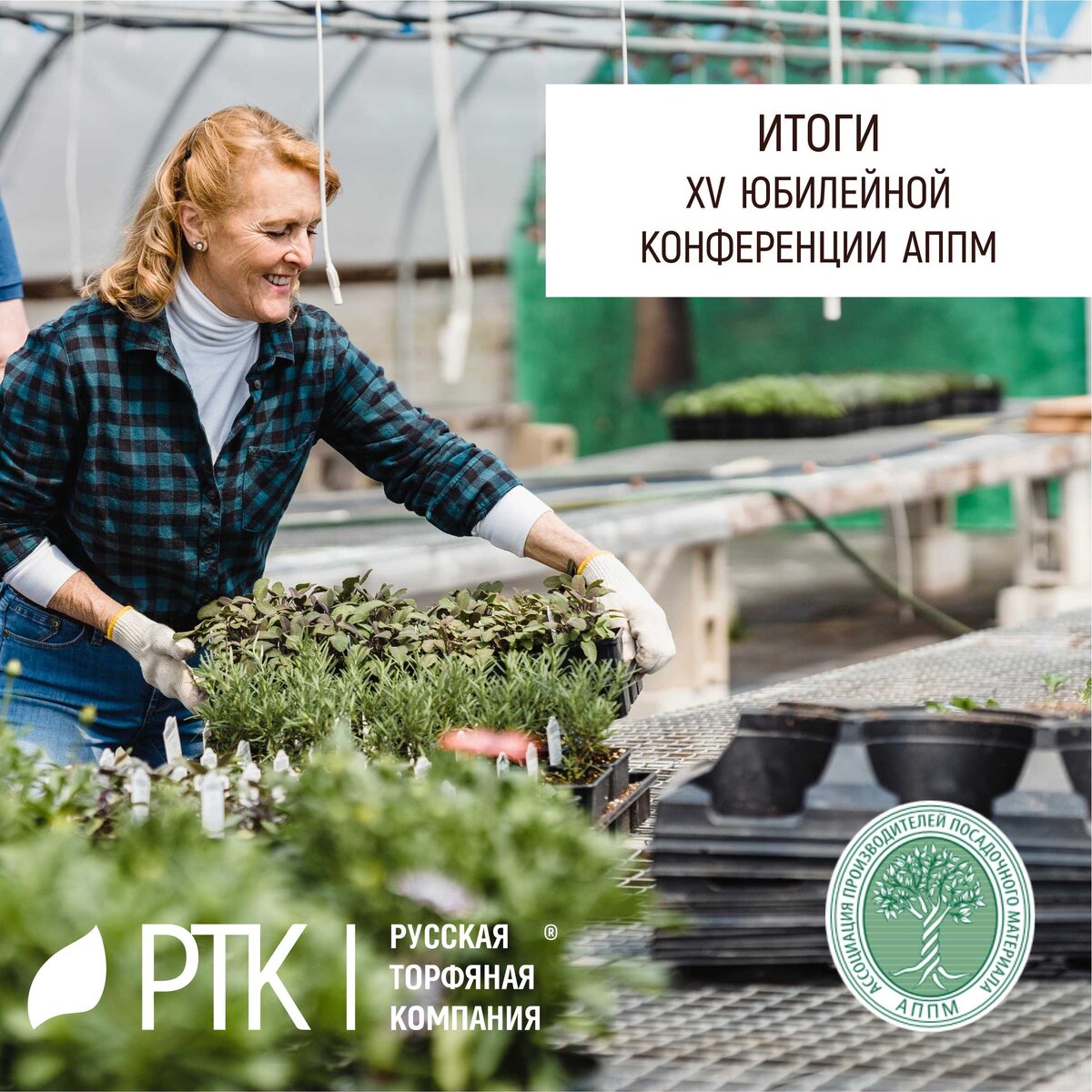  Современный человек крайне искушён. Уровень знаний и умений на высоте. Вся необходимая информация доступна и легко проверяется. Поэтому для любого дела выбирают лучших.
Особенно это касается одной из самых миролюбивых отраслей хозяйствования. Речь о питомниководстве.
Человек, который профессионально и долго занимается этим видом деятельности уже с лёгкостью, отличает условия, при которых он будет в плюсе. Там, где садовод-любитель может ошибиться и его ошибка не критично повлияет на собранный урожай, питомниковод ошибиться не имеет права. Такова суровая правда жизни в современных условиях.
Отсюда вытекает и требование высокого качества продукции к смежным областям.
В частности, возросли и требования к грунтам. Русская Торфяная Компания представила на юбилейной конференции Ассоциации Производителей Посадочного Материала именно такие грунты собственного производства, которые получили высокую оценку со стороны питомниководов.
Также свой интерес профессионалы обратили и на крупнейший в России питомник голубики «БерриКо», который показал свои достижения на выставке, являющейся частью конференции.
Представители РТК встретились с единомышленниками в неформальной обстановке, да ещё и договорились о совместных делах! 
Подчеркнём: О совместных делах!

#АППМ #РТК #торф #конференция #выставка
