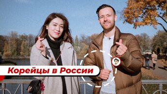 Как корейцы живут в России