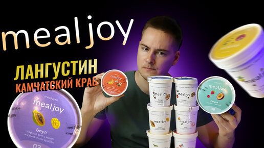 Пробую Лангустина в доставке Mealjoy / Доставка Полезной замороженной еды в коробочках / Необычные сочетания блюд