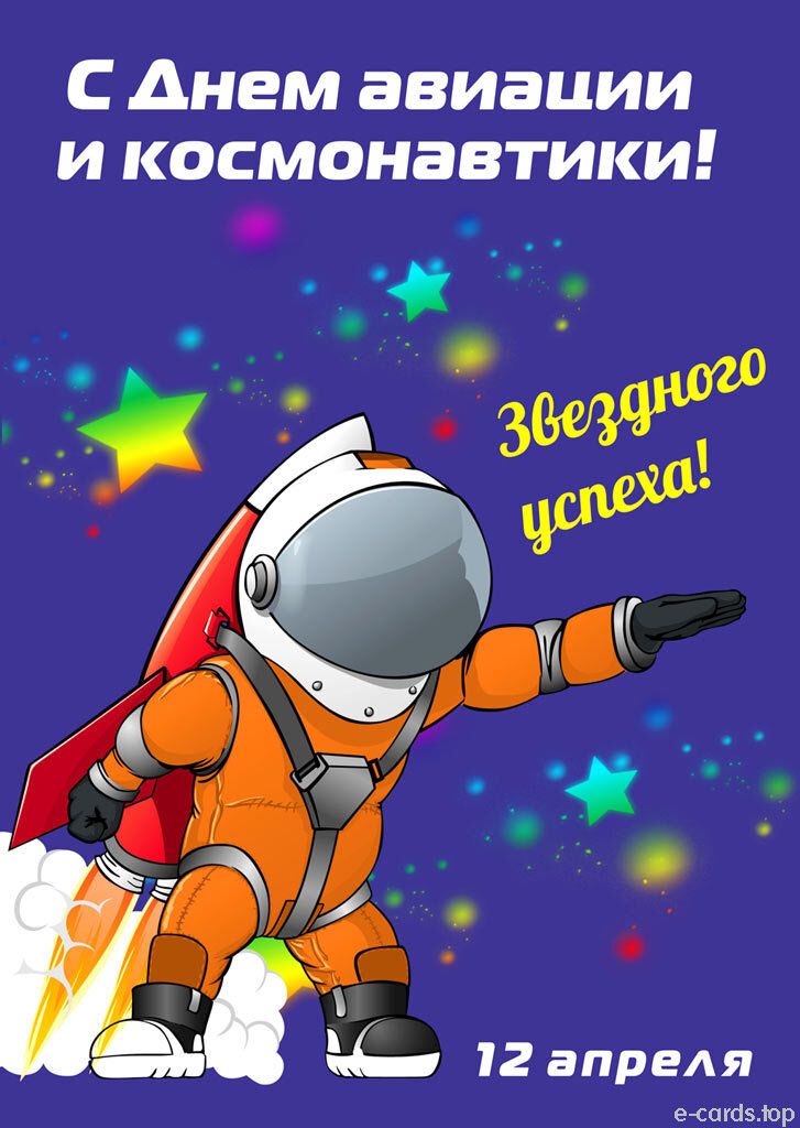 Сегодня праздник космонавтики. 12 Апреля день космонавтики. День Космонавта. День космонавтики картинки. Праздники России день космонавтики.