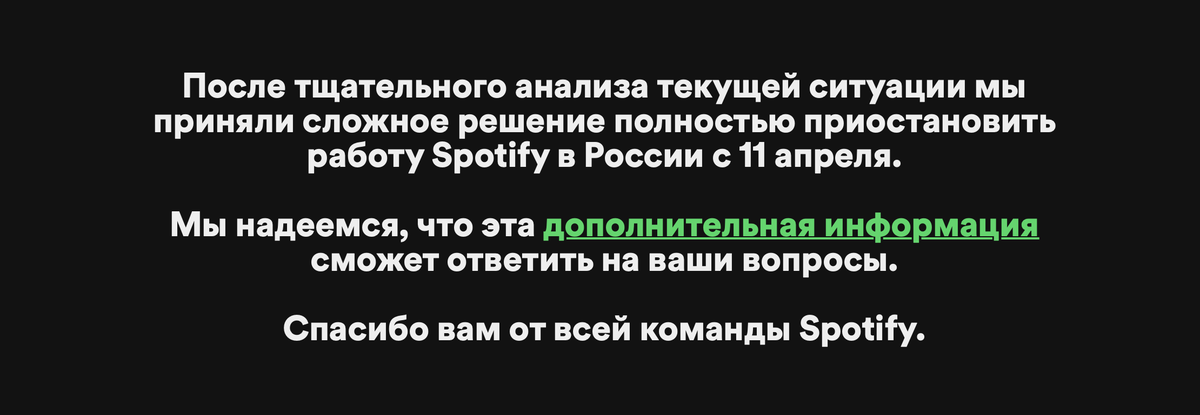Такое сообщение появляется на официальном сайте Spotify в России