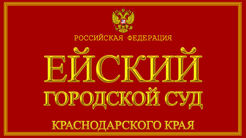Сайт ейский районный суд краснодарского края