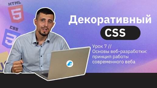 Чем занимается Frontend-разработчик? | Урок 7 | Декоративный СSS