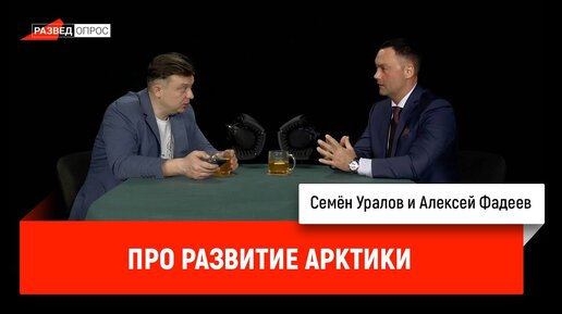 Алексей Фадеев про развитие Арктики