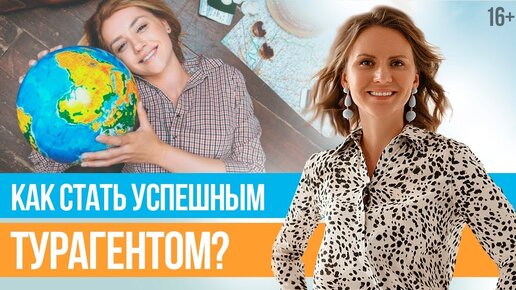 Как начать свой бизнес в сфере туризма? История успеха Александры Шокаревой. Курс Юлии Новосад /16+