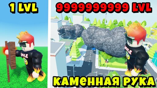 РАЗРУШИЛ ВСЁ СВОЙ МОЩНОЙ РУКОЙ! Smashing Simulator X Roblox