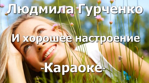 Людмила Гурченко – Песенка О Хорошем Настроении (Караоке.