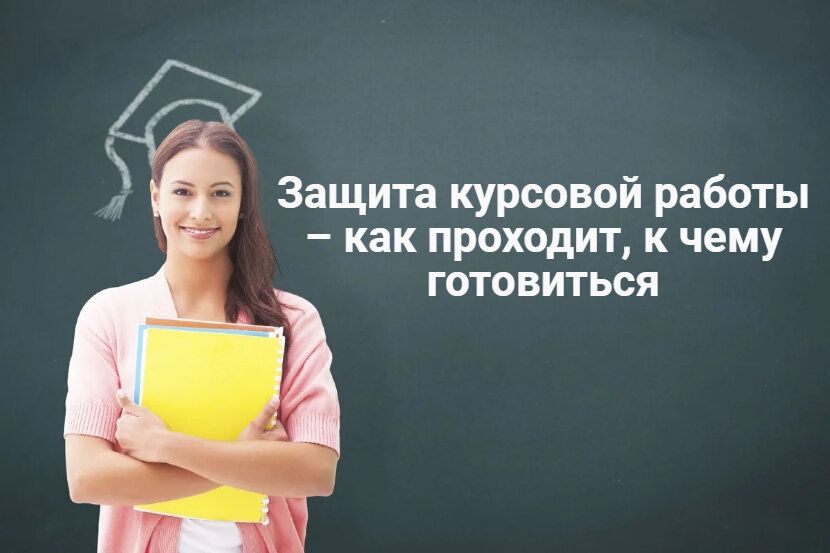 защита курсовой работы