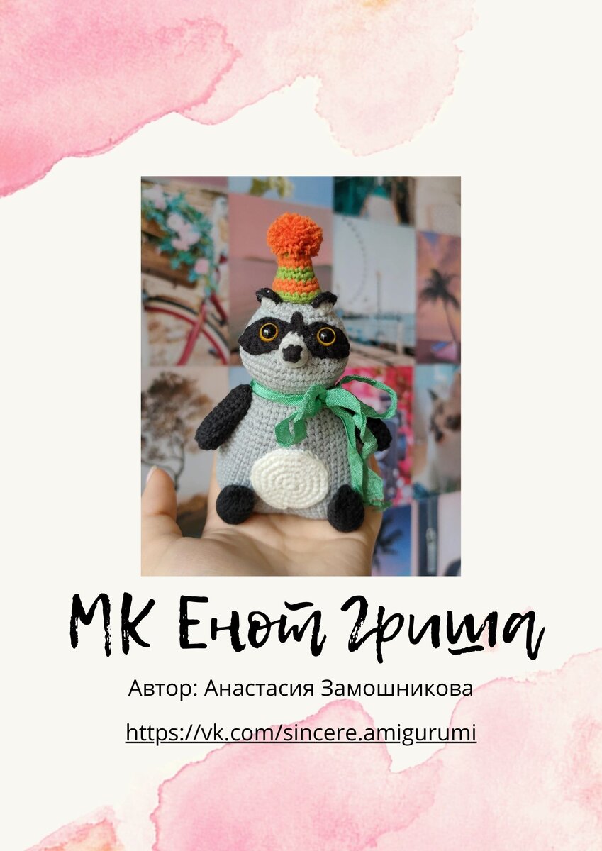 Вязаный енот Гриша 