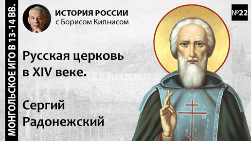 Русская православная церковь в XIV веке. Концепция Сергия Радонежского / лектор - Борис Кипнис / №22