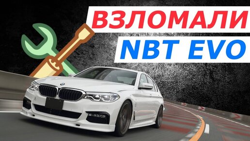 Взломали NBT EVO. Поставили в BMW 5 Series мультимедиа, камеру заднего вида и приборку