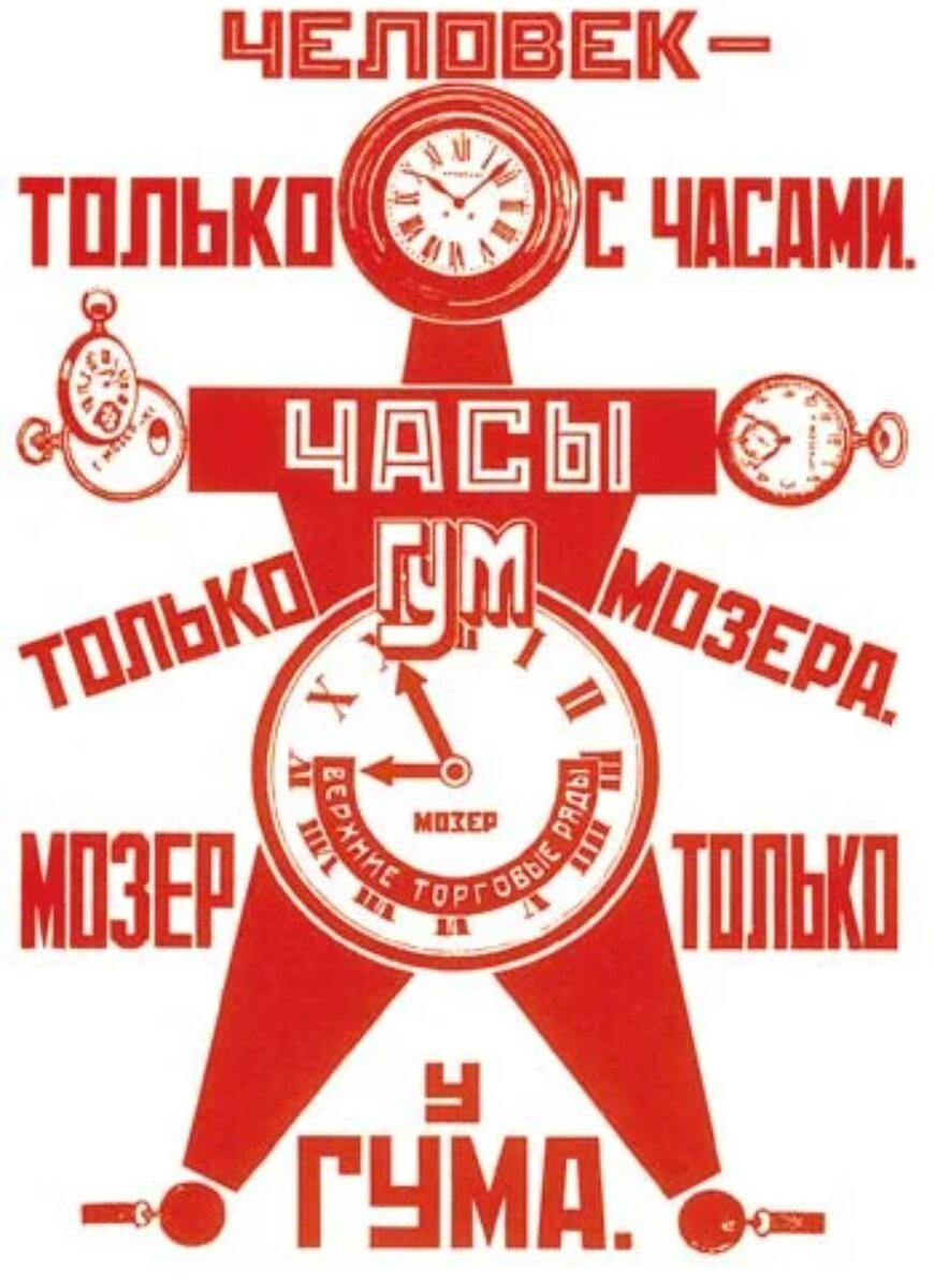 Рекламное время. Реклама Родченко и Маяковского 1923. Родченко Маяковский ГУМ. Родченко конструктивизм реклама часов Мозер. Александр Родченко. Реклама часов «Мозер». 1923 Год.