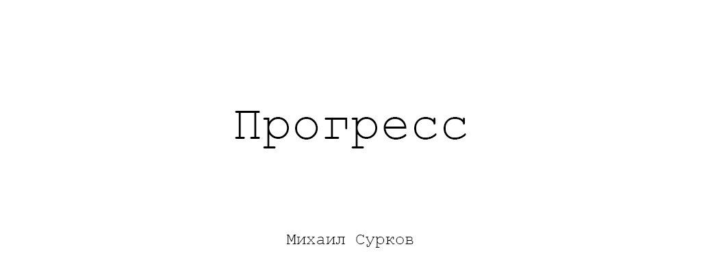 Враг прогресса сканворд 8. Враг прогресса 8 букв.