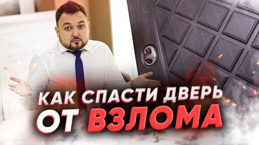 Какая входная дверь защитит вашу квартиру? Главные функции входных дверей! Взломостойкие двери.