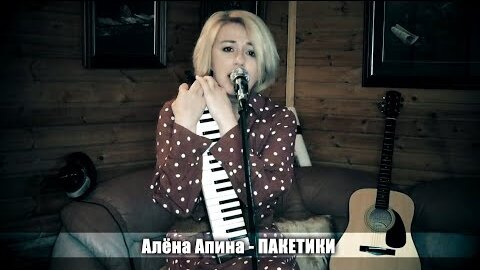 Алена Апина - 