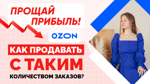 НЕТ ЗАКАЗОВ! Что происходит с алгоритмами Ozon?! / Алгоритм озон / Как продавать на Озон?