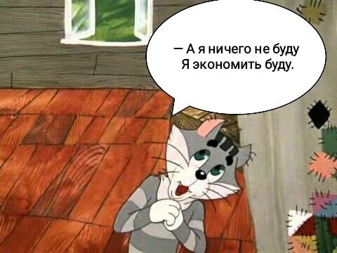 Не будь Матроскиным! 