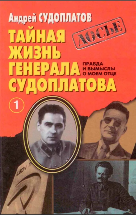 Помимо воспоминаний П.Судоплатова его сын написал книгу о знаменитом разведчике, соратнике Фитина 