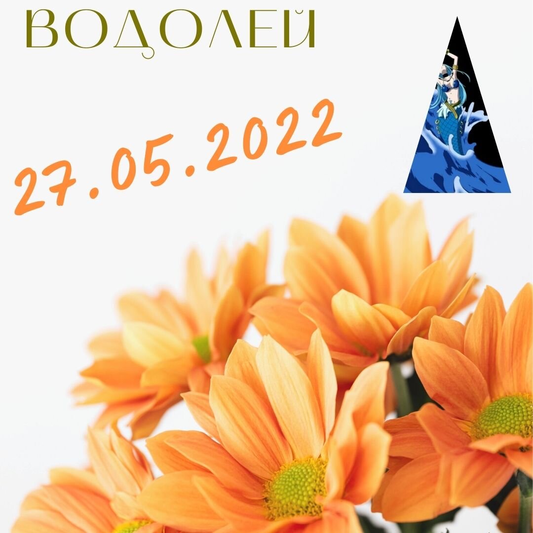 Водолей - 27.05.2022