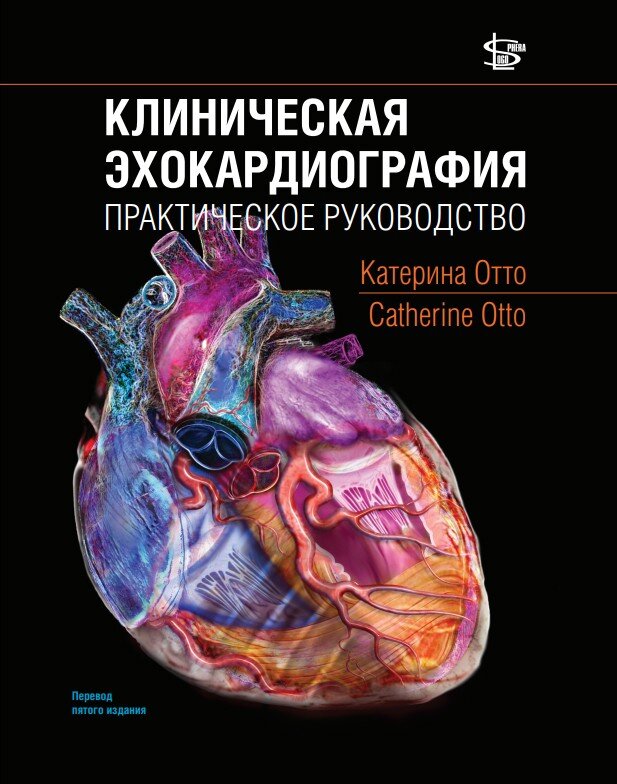 На фото легендарный учебник: Клиническая Эхокардиография. Практическое руководство