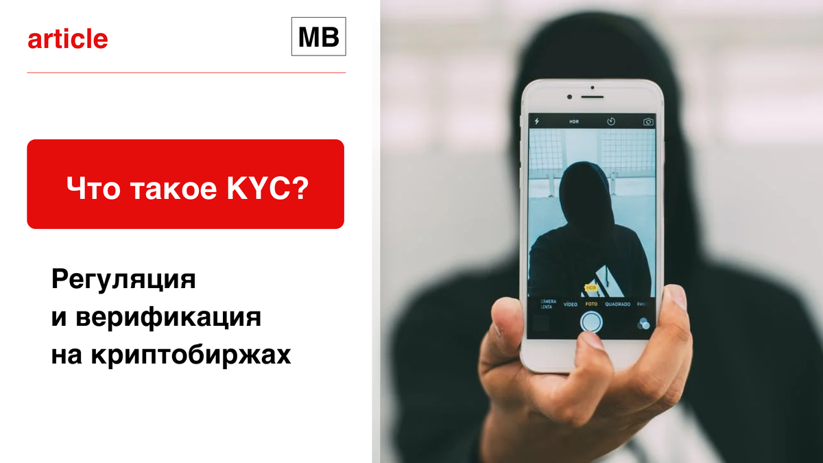 Что такое KYC? Регуляция и верификация на криптобиржах | MBfinance |  Инвестиции и финансы | Дзен