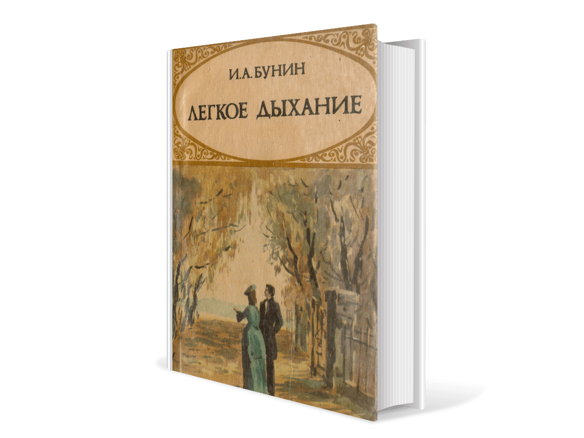 Дыхание произведение. Иван Бунин легкое дыхание. Оля Мещерская Бунин. Книга легкое дыхание Иван Бунин. Легкое дыхание 1916 Бунин.