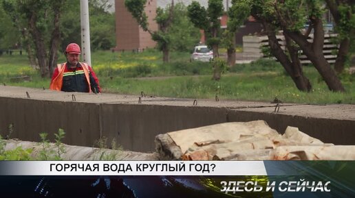 ГОРЯЧАЯ ВОДА КРУГЛЫЙ ГОД?