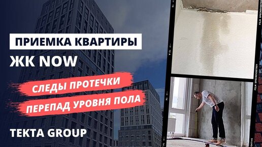 Приемка квартиры без отделки в ЖК Now (Нау) от застройщика TEKTA GROUP