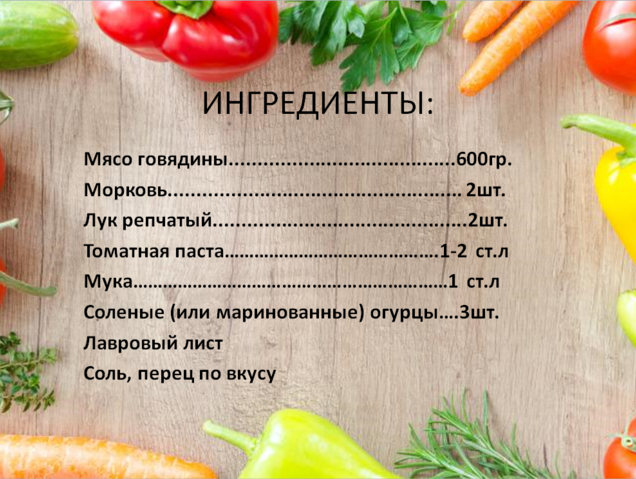 Вкусный Рецепт: Азу по-татарски с солеными огурцами