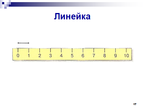 Математика 1 класс сантиметр конспект