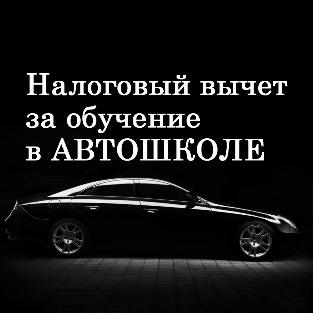 Налоговый вычет при продаже автомобиля. Вычет за автомобиль. Возврат налога за машину. Вычет при покупке автомобиля. Налоговый вычет с авто.