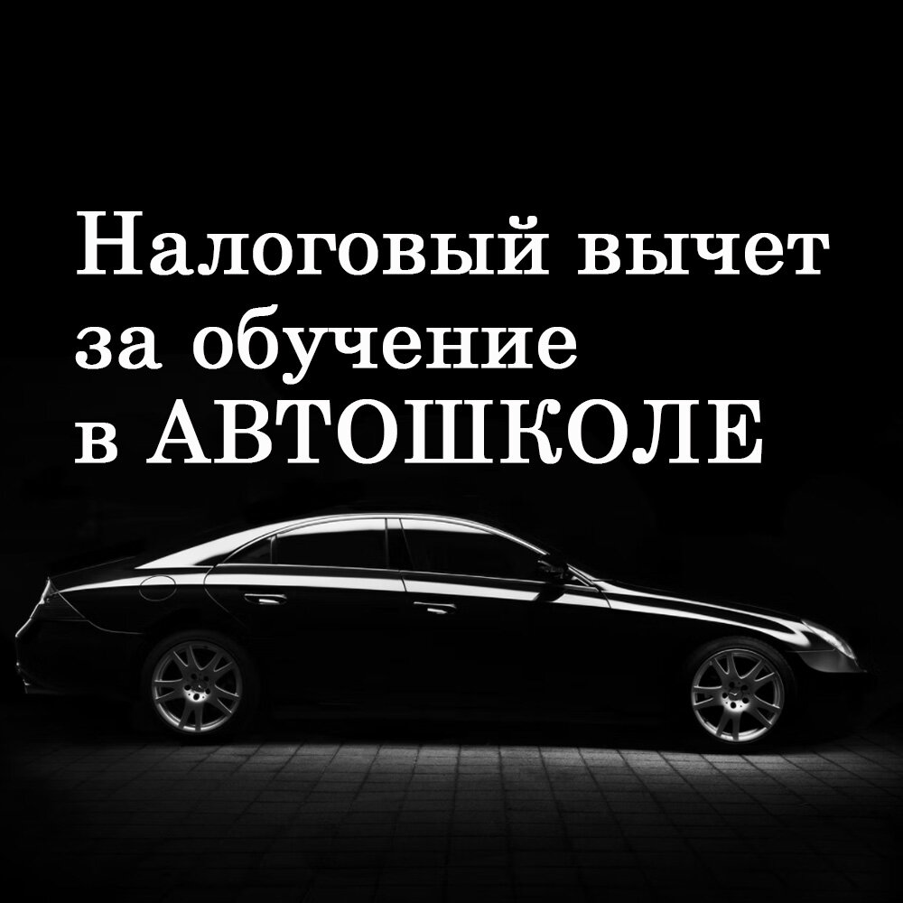 Как получить налоговый вычет за обучение в автошколе | 🔴 Правовой портал  Ольги Андреевой | Дзен