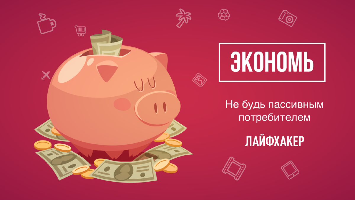 Копил деньги на покупку. Мотивация экономить деньги. Реклама экономии. Экономия денег. Экономия на покупках.