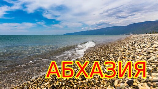 Абхазия поселок Алахадзы Римма Саферян