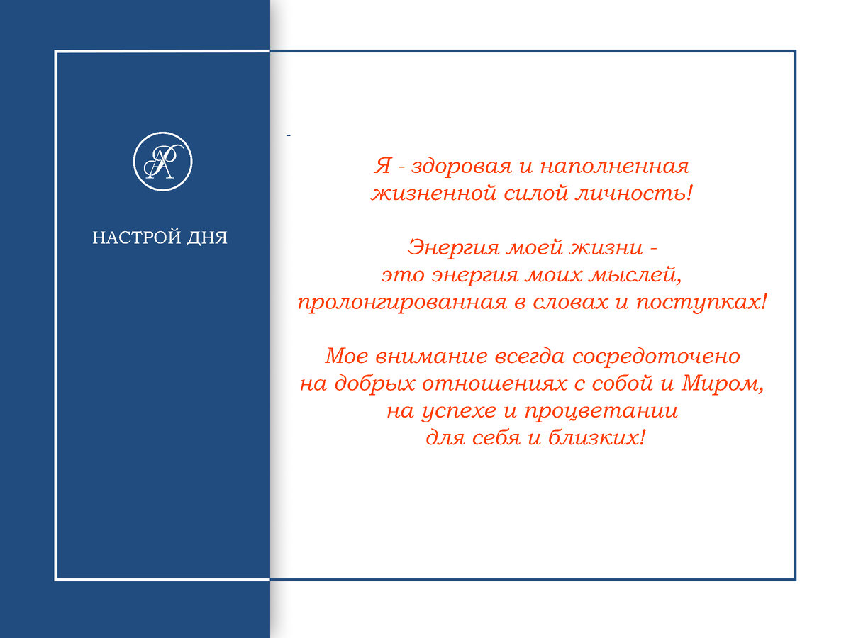 Настрой дня